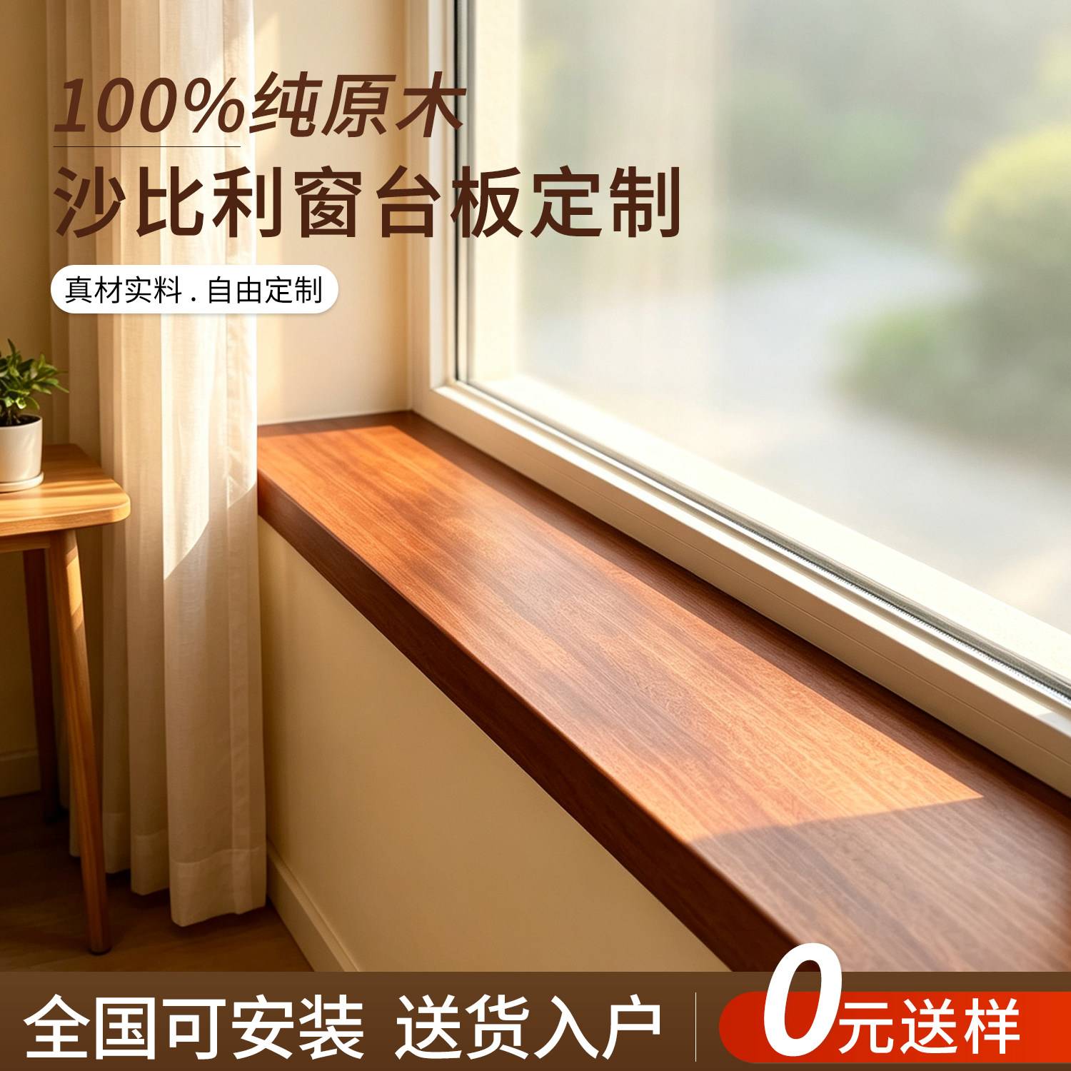 实木窗台板定制安装不上全额退图片