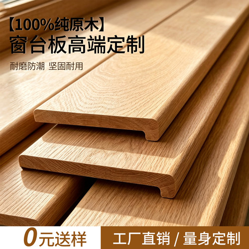 三源佳木实木窗台板定制