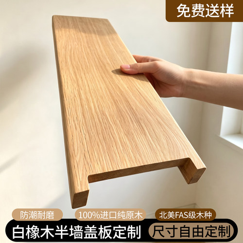 白橡木实木板卫生间半墙盖板定制