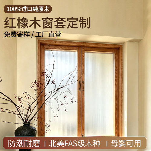 北美红橡木窗框实木定制