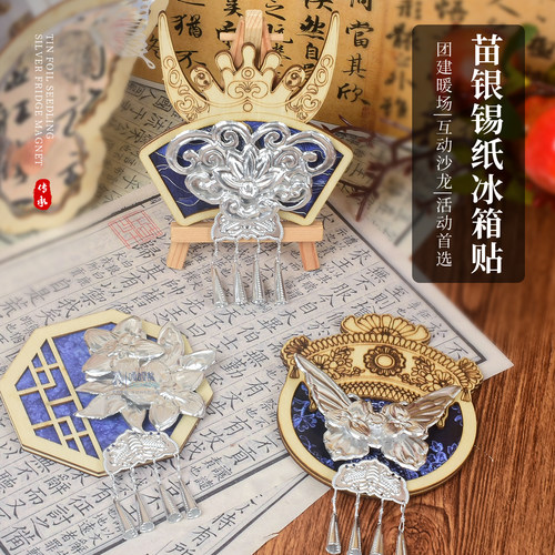 苗银非遗锡纸手工文创冰箱贴