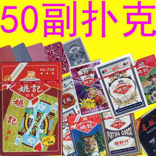 50副装姚记扑克牌 批万盛达双k星越扑克 特价创意成人纸牌包邮 - 封面