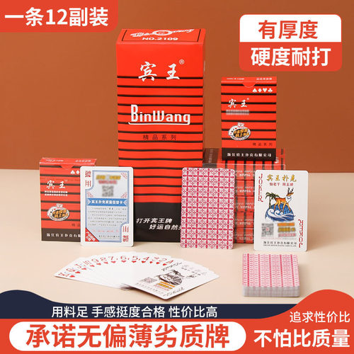 正品宾王12副装扑克牌加厚创意常规纸牌便宜批宾王同花顺创意朴克