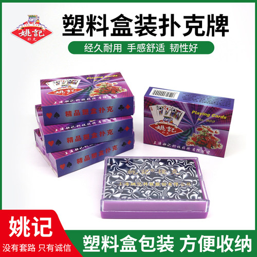 塑盒姚记精品扑克8副加硬加厚989扑克牌整箱纸牌朴克牌家用卡桌游
