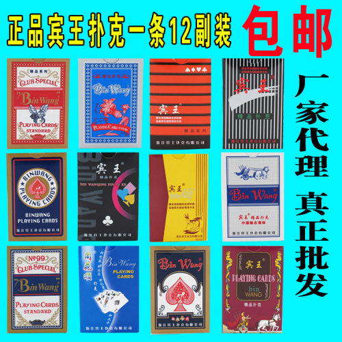 正品宾王12副装扑克牌批 纸牌宾王2206/2303/2109/同花顺棋牌
