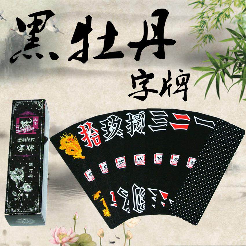 包邮犇牛塑料跑胡子二七十字牌湖南地方特色长牌pvc八十四张