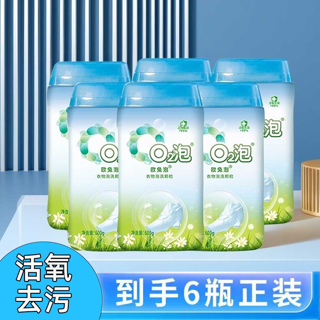 一箱6瓶装欧兔泡O2泡衣物泡洗颗粒宝宝内衣去黄免搓洗衣粉泡洗剂
