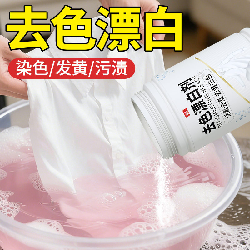 漂白剂去渍去黄强力去污漂白水专洗白衣服的漂白粉衣物染色还原剂