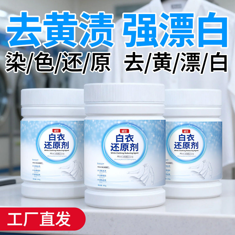 漂白剂白色衣物去渍去黄增白衬衫串染色洗白专用漂白粉白衣还原剂