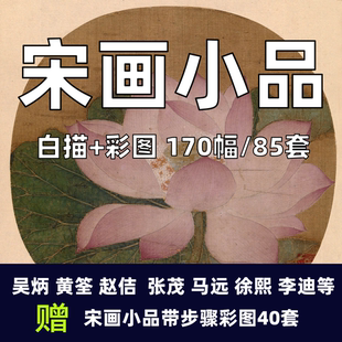 工笔画宋画小品85套工笔画白描底稿线描稿初学者零基础电子打印稿