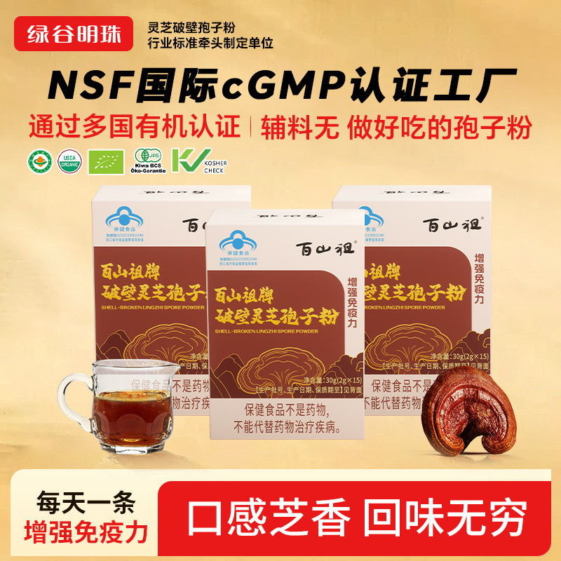 百山祖破壁灵芝孢子粉2g*15包*3