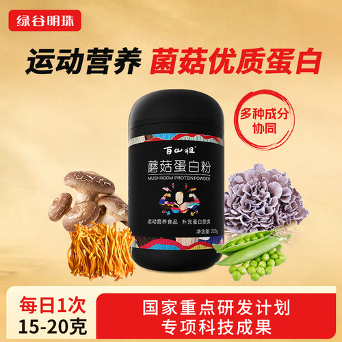 百山祖牌蛋白粉营养品蘑菇蛋白粉