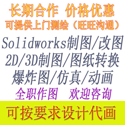 solidworks代画绘仿真测绘SW上门绘图非标自动化3D建模改图工程图