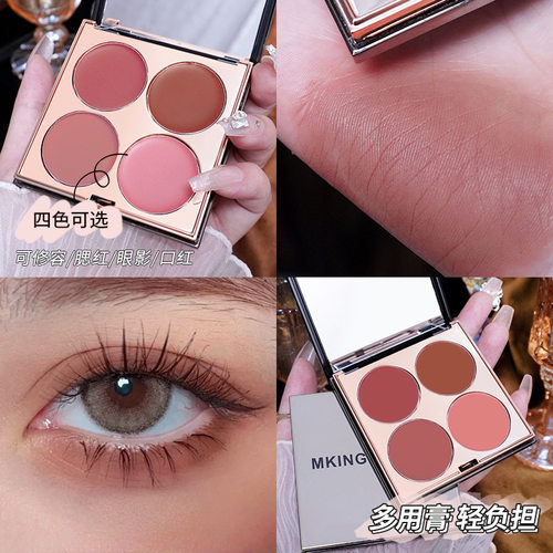 MKING PRETTY多用膏四色综合盘腮红眼影口红高光唇泥哑光显白素