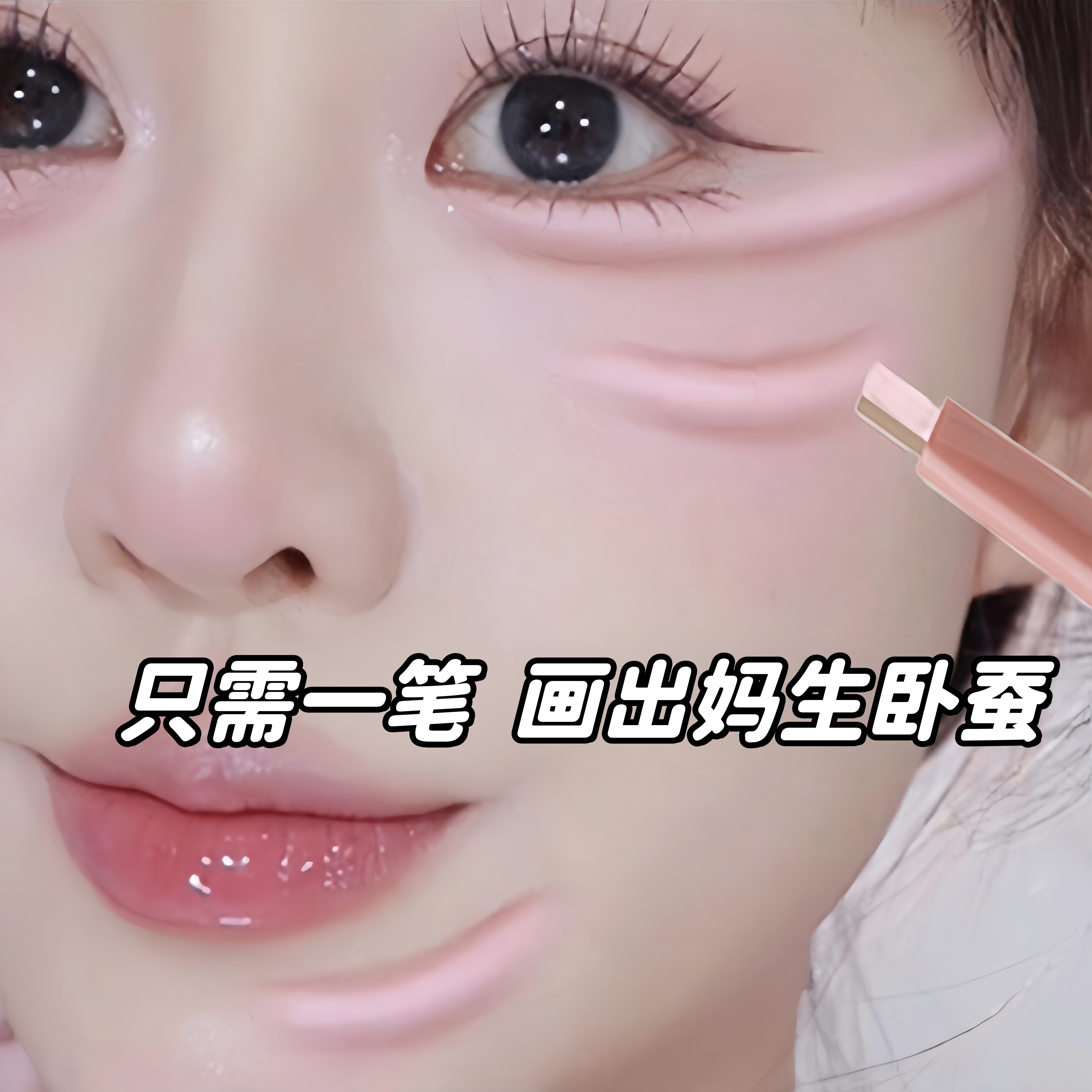 【一笔卧蚕】韩国3d卧蚕笔双色双拼立体阴影提亮二合一妈生感天国,彩妆/香水/美妆工具,卧蚕笔,淘宝优惠券,粉丝福利购,淘宝优惠卷