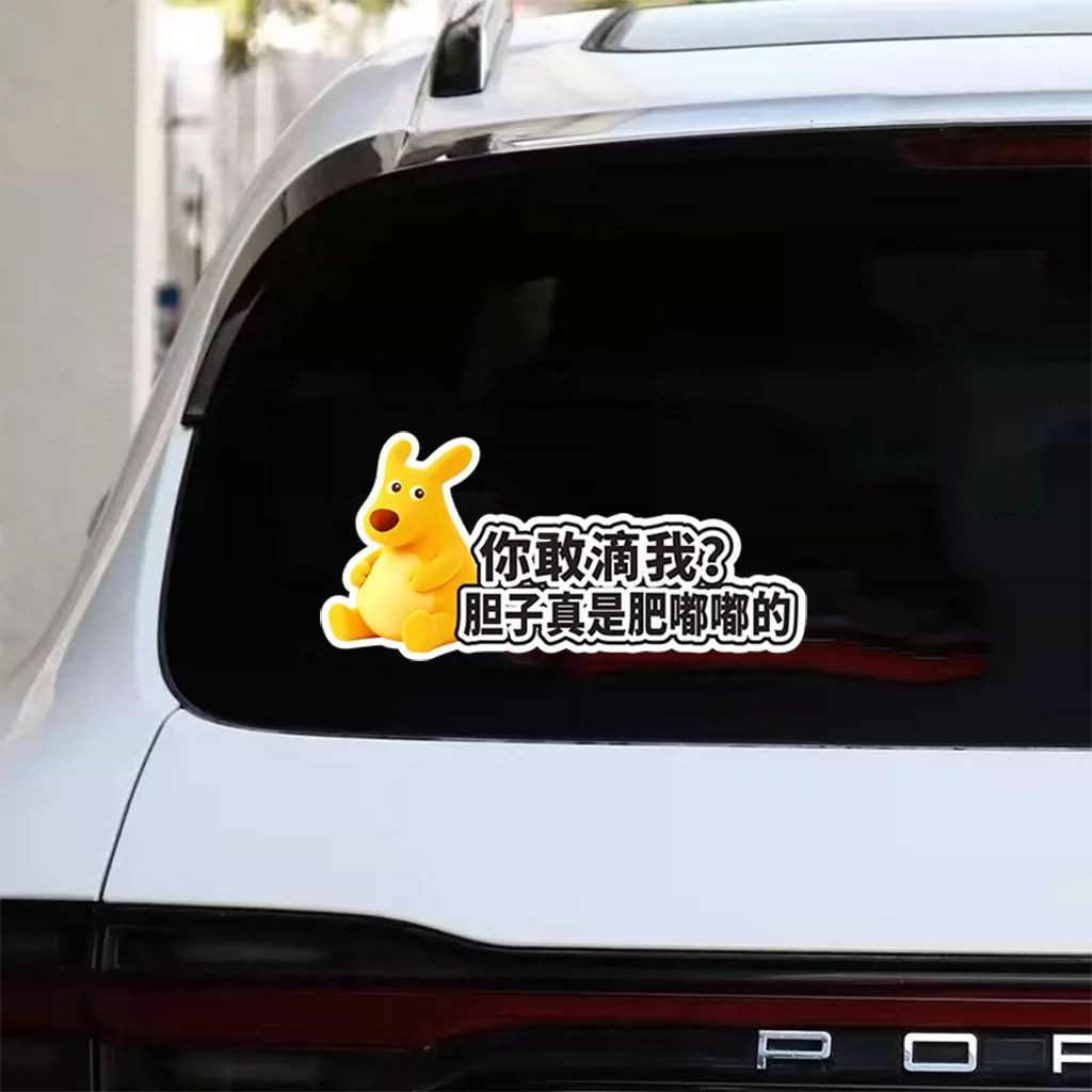 黄袋鼠搞笑胆子肥嘟嘟车身贴