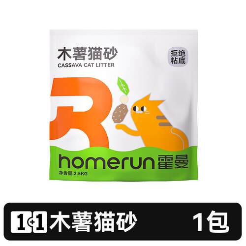 霍曼(Homerun)1+1木薯猫砂 木薯猫砂单包-2.5KG
