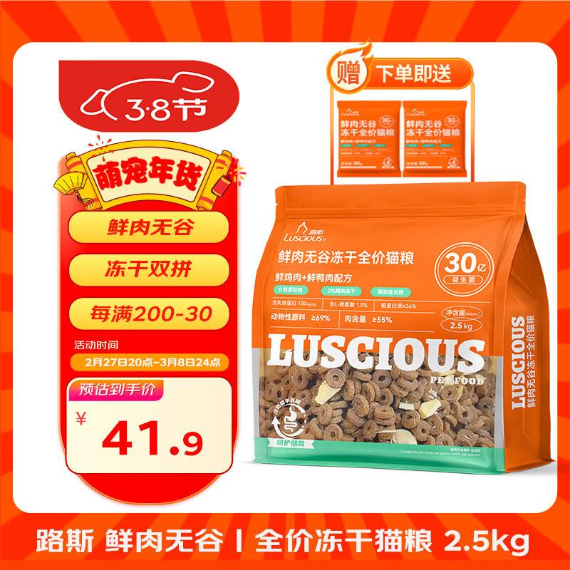 路斯(Luscious)鲜肉无谷冻干猫粮双拼全价益生菌成猫幼猫全阶段
