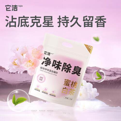 它洁蜜桃白茶清爽海盐木薯猫砂矿砂混合猫砂除臭抑菌净尘抗粘底2.