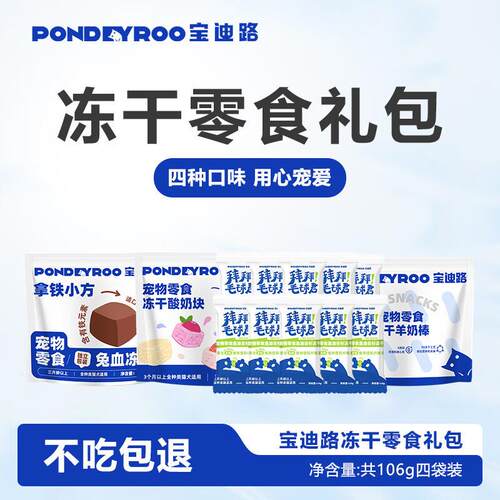 宝迪路(PONDEYROO)猫零食冻干宠物零食磨牙解馋猫狗通用四拼口