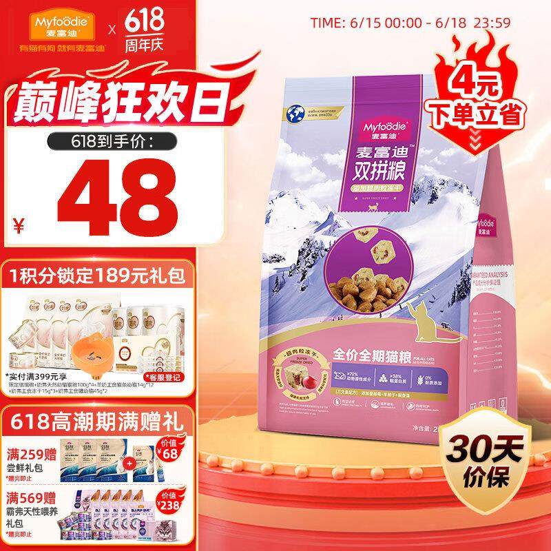 麦富迪猫粮 超肉粒冻干无谷双拼全价全期猫粮2kg(三文鱼配方),宠物/宠物食品及用品,猫全价冻干粮,淘宝优惠券,粉丝福利购,淘宝优惠卷