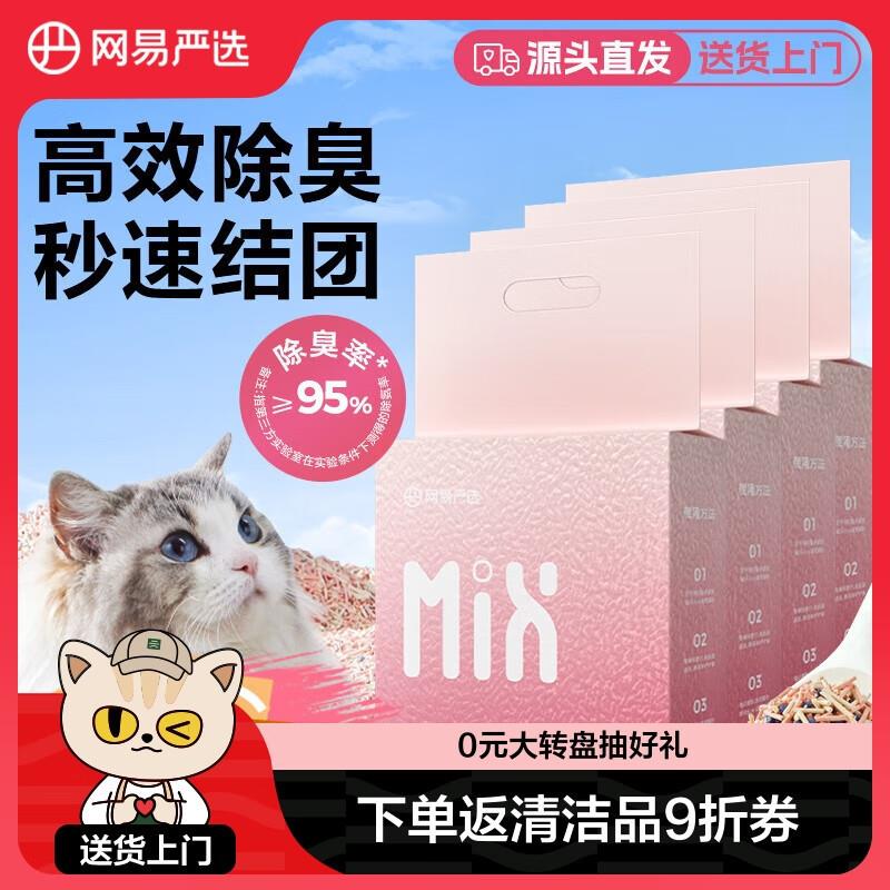 网易严选 近0粉尘人宠友好白桃香净香混合猫砂 2.5kg*4袋【源头直