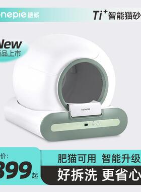 糖派tonepie糖派智能全自动猫砂盆全封闭防外溅猫厕所猫咪电动铲