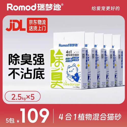 瑞梦迪4合1豆腐木薯混合猫砂2.5kg*5包除臭低粉尘不粘底木薯豆腐