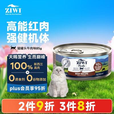 滋益巅峰(ZIWI)主食零食牛肉口味猫罐头85g *1罐 布偶加菲英短