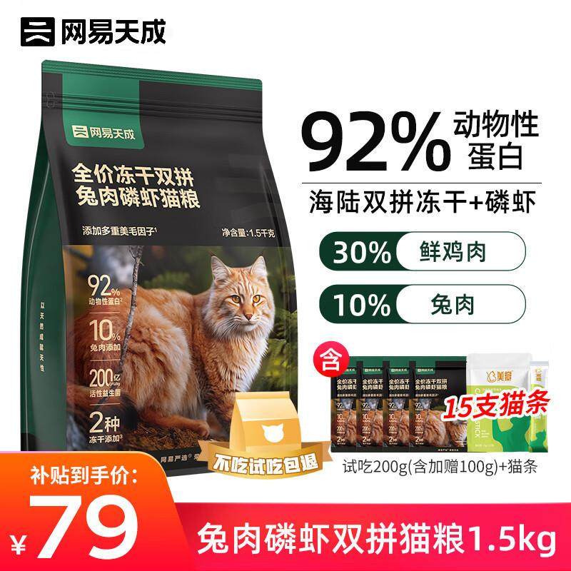 网易严选鲜肉猫粮 无谷冻干双拼猫粮鸡肉蛋黄兔肉磷虾猫粮全价成,宠物/宠物食品及用品,猫零食罐,淘宝优惠券,粉丝福利购,淘宝优惠卷