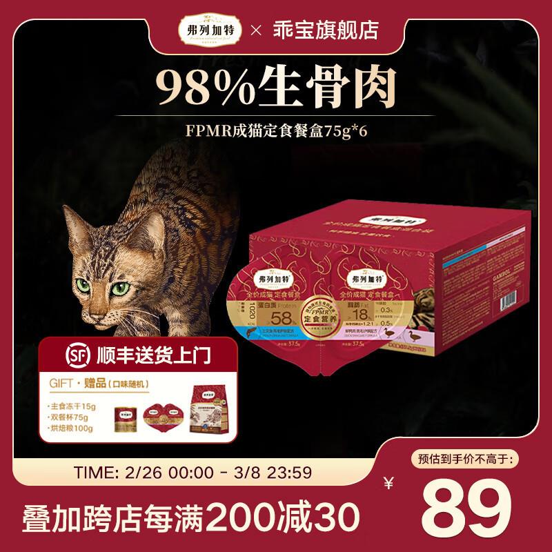 弗列加特 全价主食定食餐盒 98%生骨肉含量主食罐头湿粮餐包双餐
