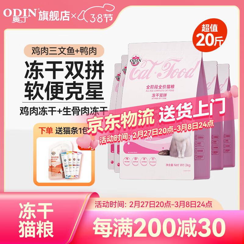 奥丁(ODIN)猫粮成猫幼猫宠物主粮全价通用猫咪食品 【冻干双拼