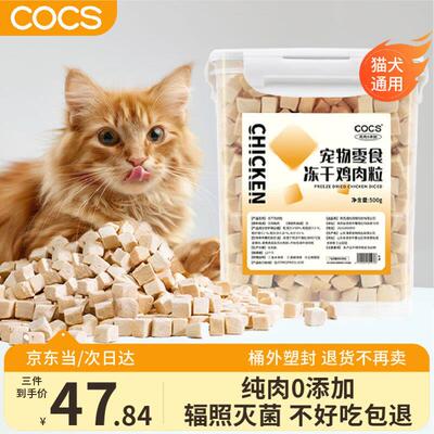 COCS猫咪冻干鸡肉粒猫零食鸡胸肉冻干休闲零食宠物零食冻干鸡肉干