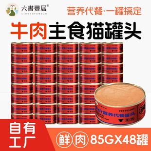 六书丰居猫主食罐全阶段营养代餐成幼猫鲜牛肉罐头85g*6罐 牛肉罐