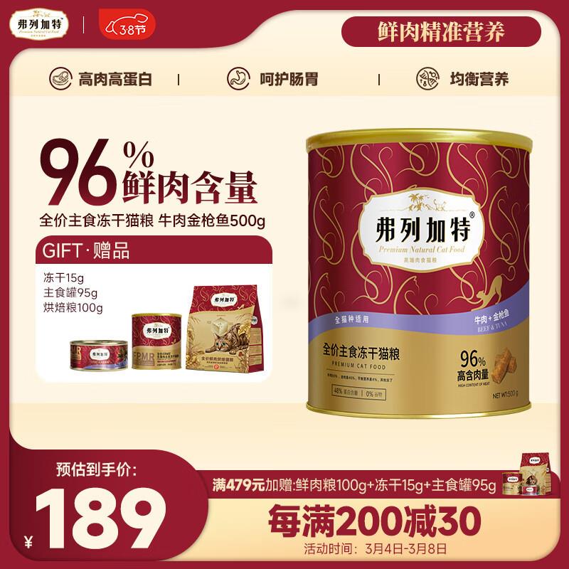 弗列加特 96%高肉含量全价主食冻干猫粮 成猫幼猫通用天然无谷猫