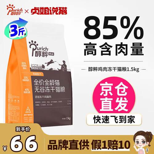 醇粹(Purich)85%肉含量幼猫成猫纯粹全价冻干无谷鸡肉鲜肉黑标