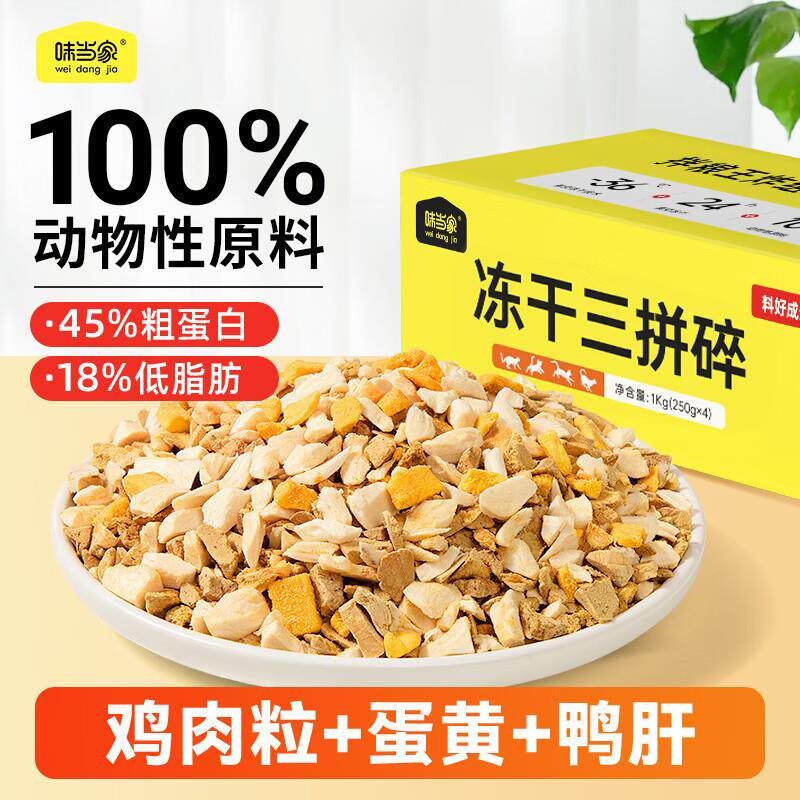 味当家冻干狗狗猫零食冻干碎1000g猫粮狗粮拌粮神器鸡肉粒干鸭肝