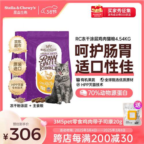 星益生趣(STELLA&CHEWYS)美国原装进口SC无谷RC冻干涂层全猫粮