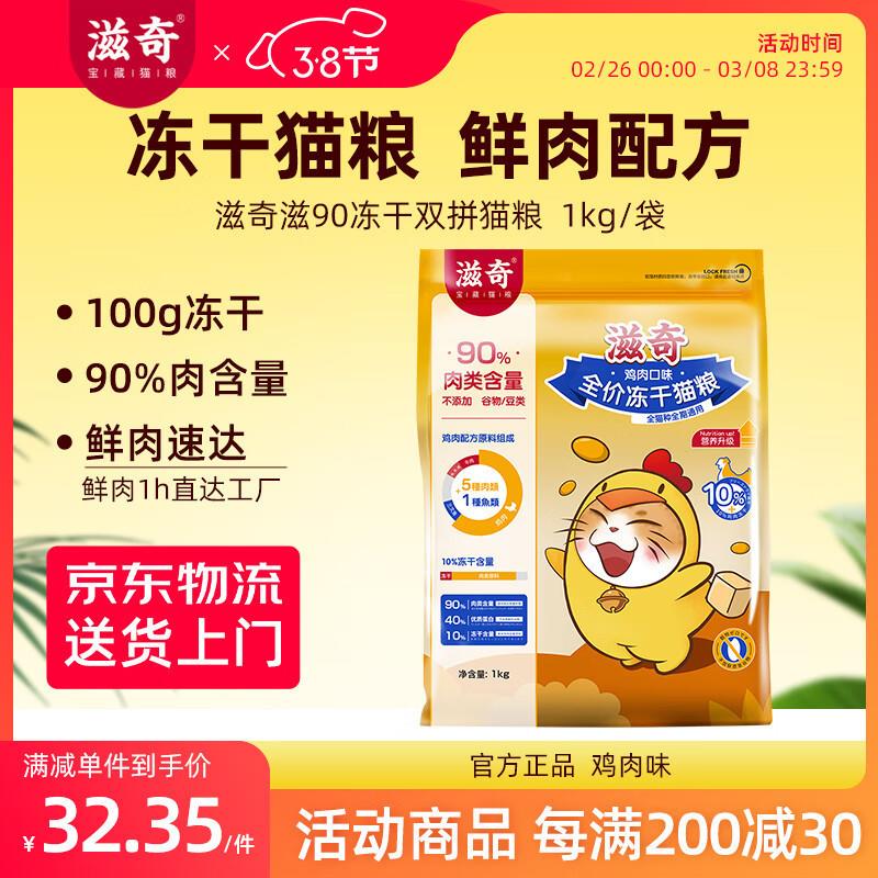 滋奇(Ziiky)滋90全价全期冻干双拼猫粮 幼猫猫粮成猫猫粮鸡肉冻