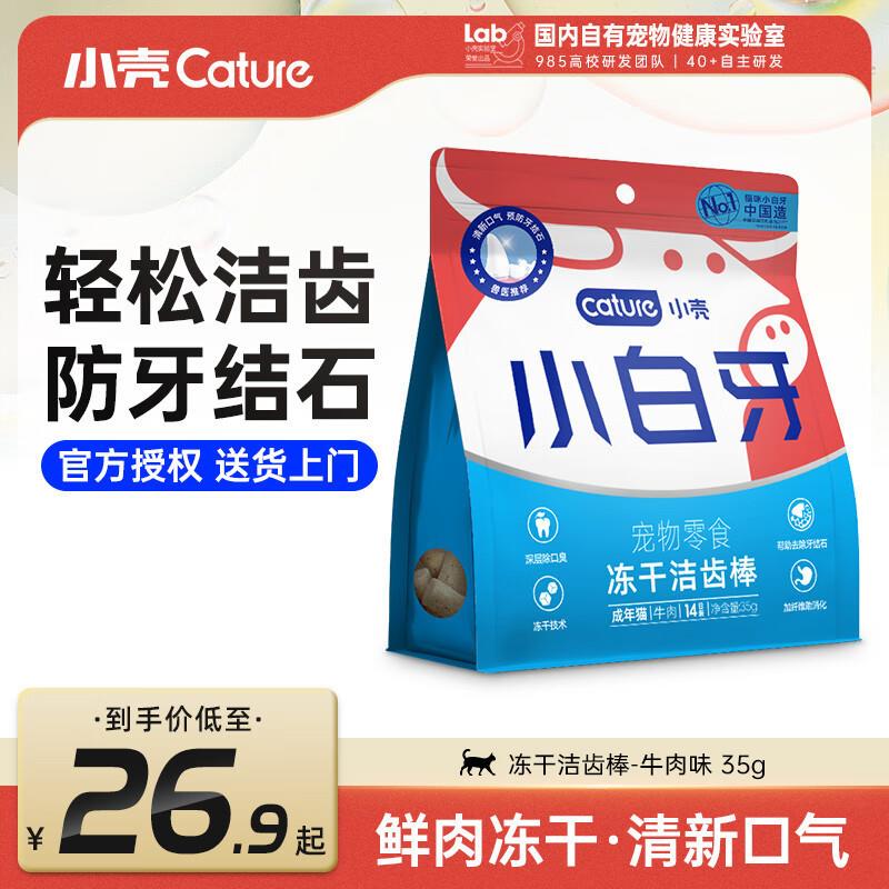 小壳小壳cature猫殿下小白牙冻干洁齿棒洁齿骨猫咪零食 牛肉味(3