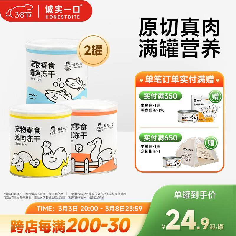诚实一口猫狗冻干零食营养增肥发腮罐装鸡肉鸭肉鳕鱼三种口味小彩,宠物/宠物食品及用品,猫零食罐,淘宝优惠券,粉丝福利购,淘宝优惠卷