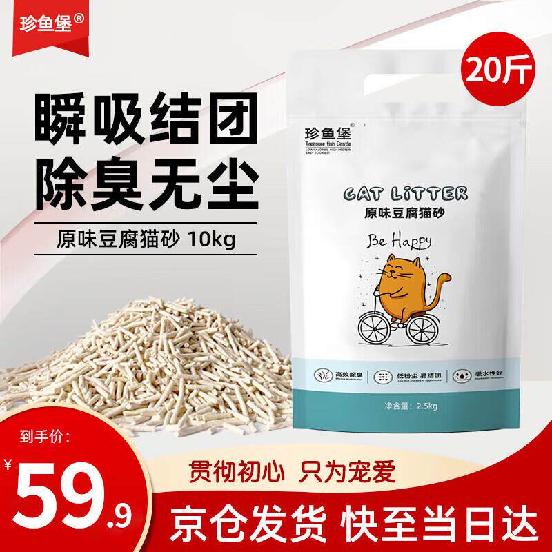 珍鱼堡 豆腐猫砂20斤除臭低尘原味次日达可冲马桶大包装
