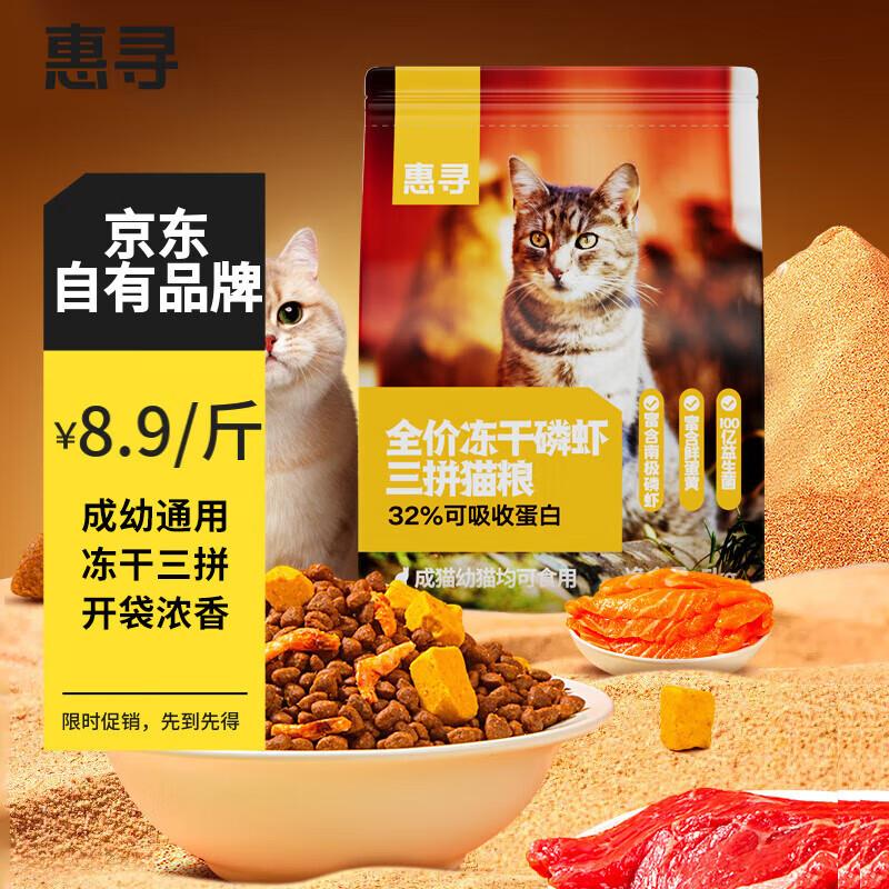 惠寻 京东自有品牌 磷虾蛋黄冻干三拼猫粮营养均衡10斤成幼猫通用