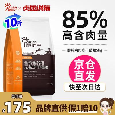 醇粹(Purich)85%肉含量幼猫成猫纯粹全价冻干无谷鸡肉鲜肉黑标