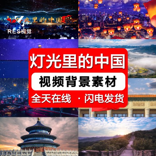 灯光里的中国原唱伴奏配乐成品红歌舞台演出LED大屏背景视频素材