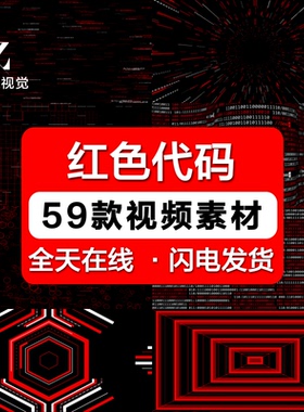 红色代码数字线条粒子抖音酒吧KTV夜店LED大屏幕VJ背景视频素材
