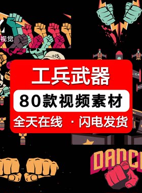高清工兵拳头飞机导弹闪电酒吧夜店LED大屏幕舞台背景视频VJ素材