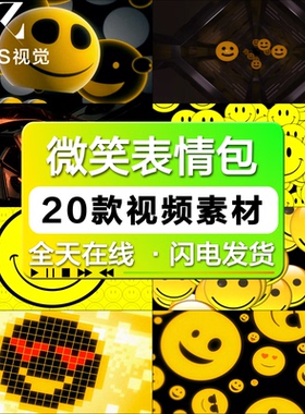 动感微笑黄色表情包抖音酒吧KTV夜店LED舞台大屏幕VJ背景视频素材