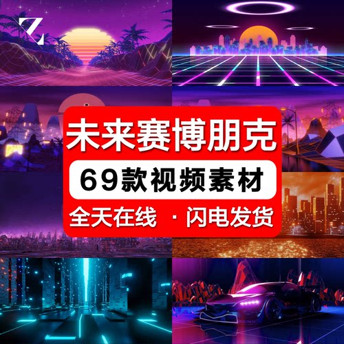 高清4K炫酷未来朋克晚会酒吧夜店LED大屏幕舞台背景视频VJ素材