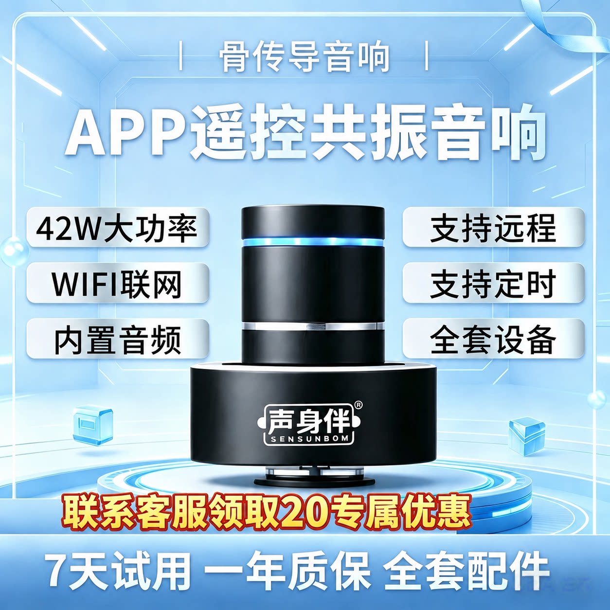 声身伴骨传导音箱共振音响共震遥控远程无线蓝牙智能定制音效生活